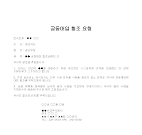 요청문 (공동매입협조) 요청문 (공동매입협조)